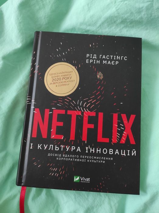 Netflix Рід Гастінгс Ерін Маєр книга про нетфлікс