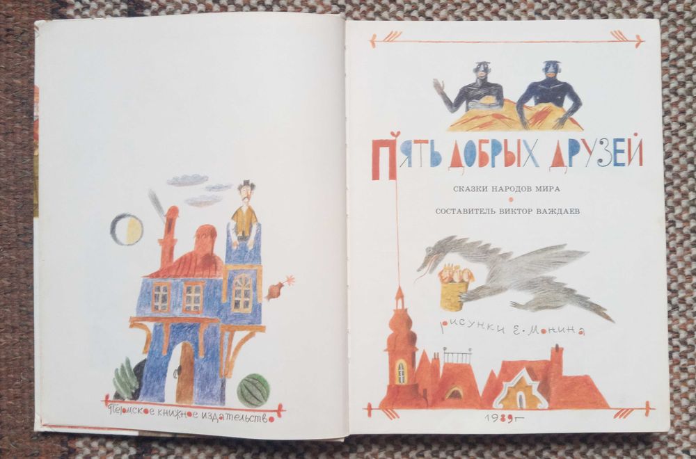 Пять добрых друзей. Сказки народов мира. Е. Монин. Большой формат