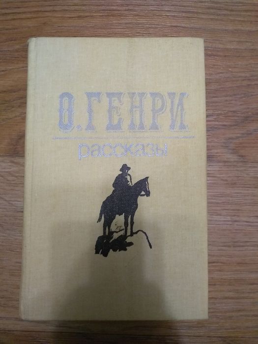 О. Генри. Рассказы