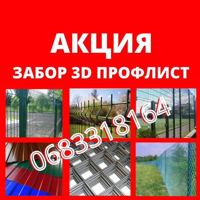 3Д ЗАБОР ПРОФлист РАБица Сетка Кладочная Металлочерепица УСТАНОВКА