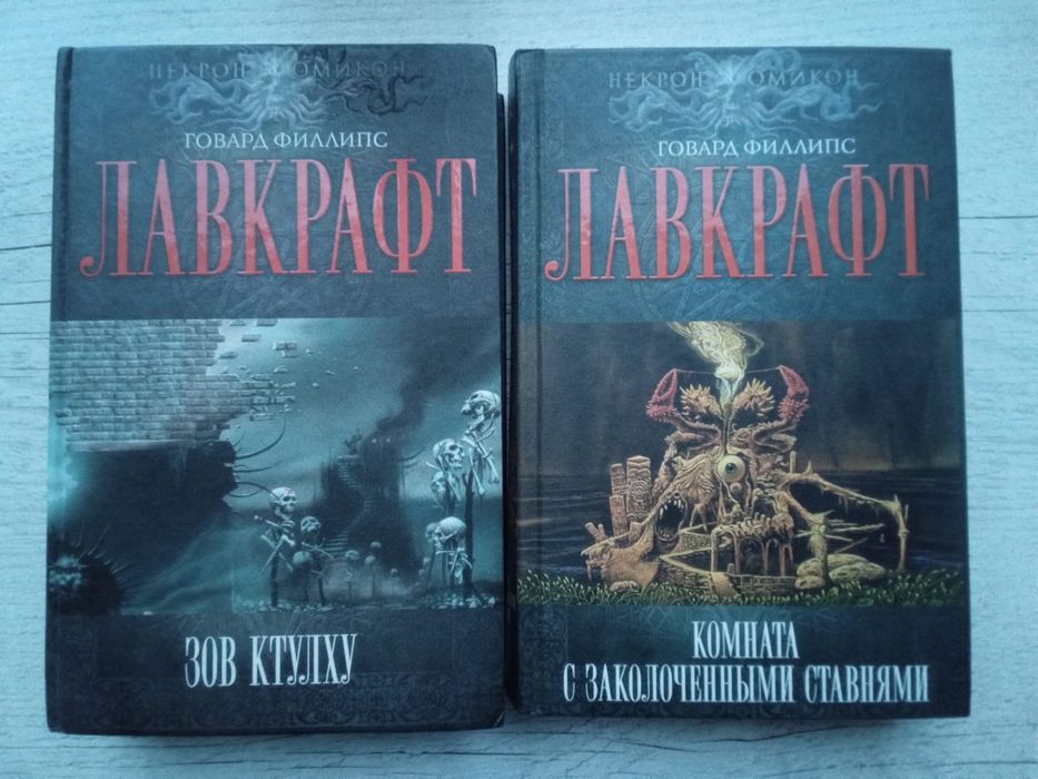Лавкрафт Зов Ктулху. Комната с заколоченными ставнями (Некрономикон)