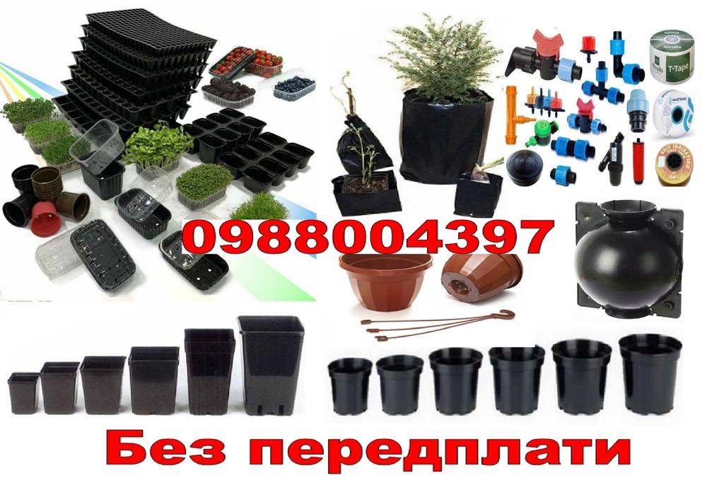 Капельна лента 10 20 30 40 см  Горшки стакани 0.2-100л лотки для ягід Пінентки 0.5 1 кг фітінги крани ремонтники заглушки Туман  Агроволокно Агроткани