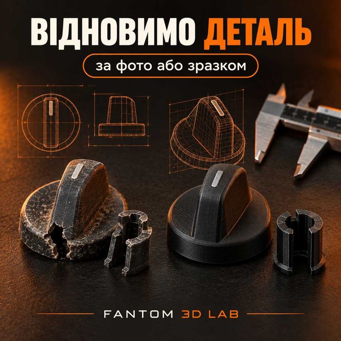 Відновлення пластикових деталей за фото або зразком