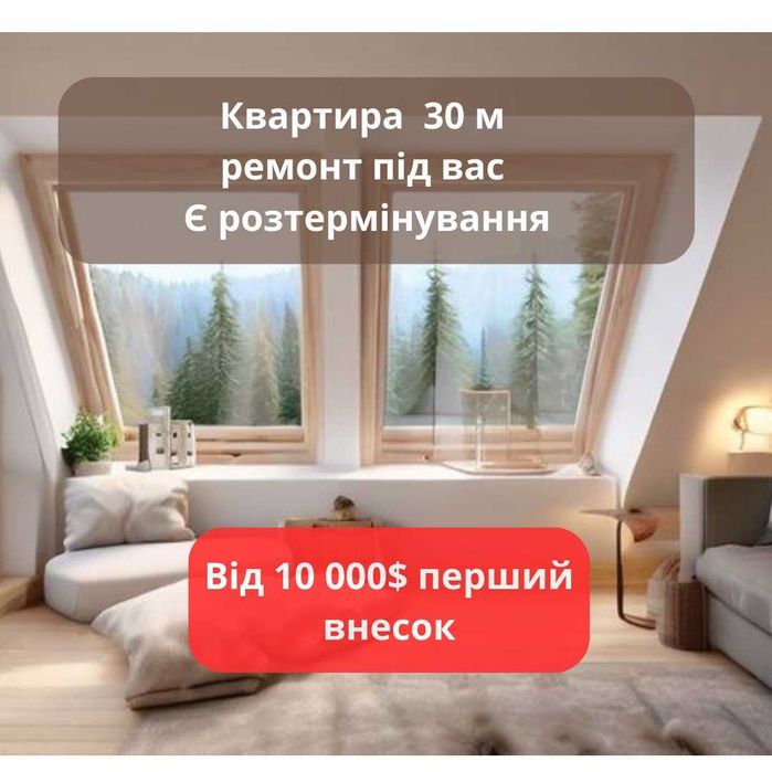 Розстрочка на 2,5 роки - 31м² В НОВОМУ ЗАСЕЛЕНОМУ ЖК