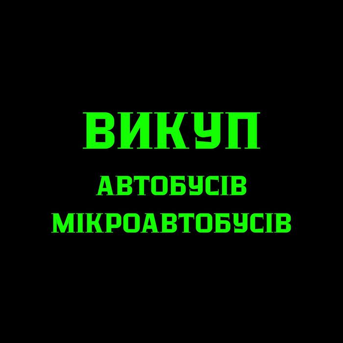 Автовикуп автобуса та мікроавтобуса | Швидко та вигідно | Терміновий викуп