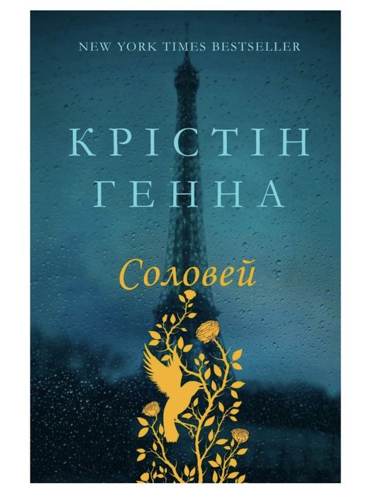 Книга "Соловей" Крістін Генна