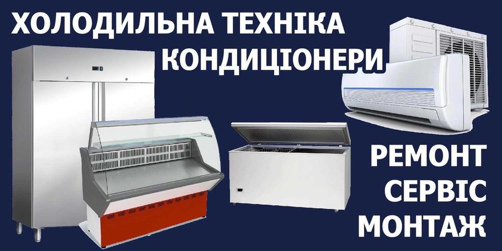 Ремонт Холодильної техніки. Вітрин. Холодильних камер. Холодильників