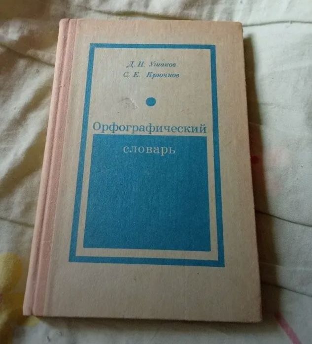 Орфографический словарь