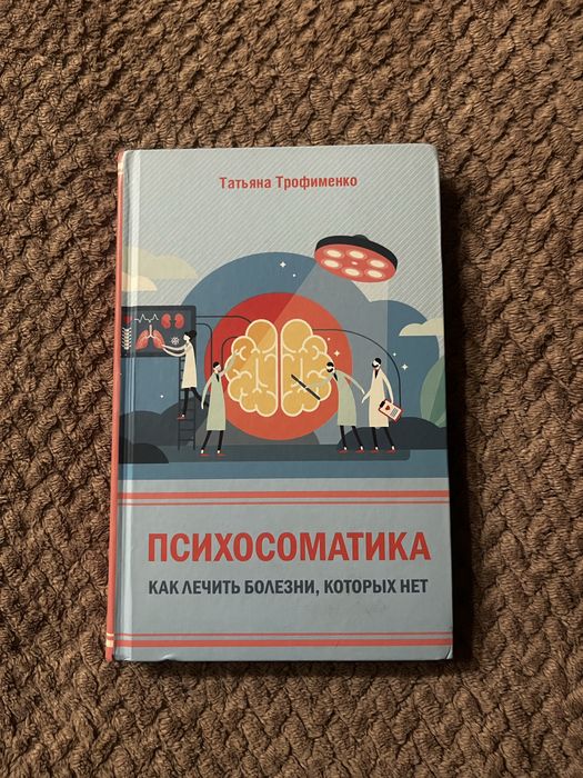 Т. Трофименко. Книга про психосоматику