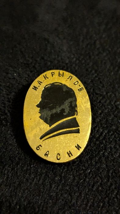 Значки СССР. Басни Крилова