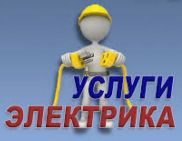 Послуги електрика