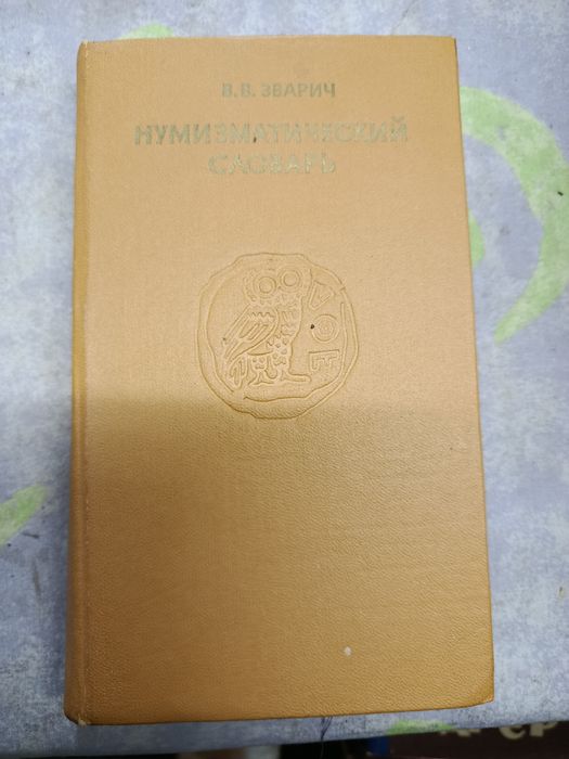 В.В. Зварич. Нумизматический словарь