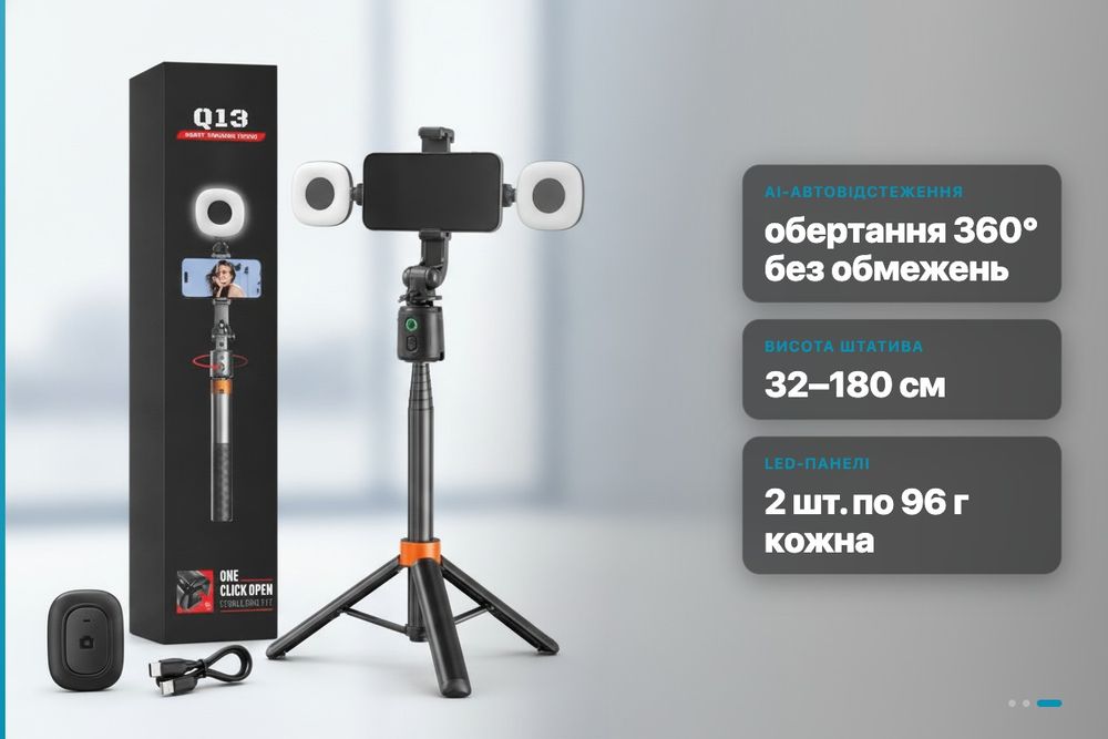Селфі-штатив трипод Q13 з AI-автовідстеженням, двома LED-панелями та бездротовим пультом