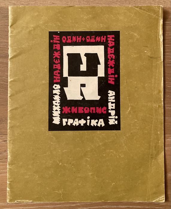 Михайло Надєждін, Андрій Надєждін - Один + Один. Живопис, Графіка 1994