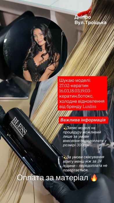 Шукаю моделі на процедури кератину,ботоксу,холодного відновлення