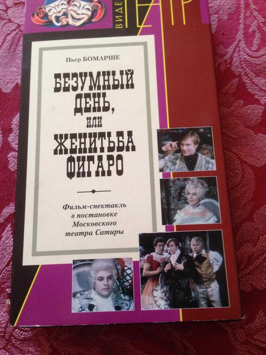 Продам видеокасету " безумный день или женитьба Фигаро"