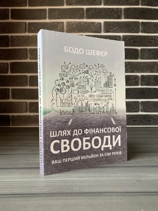 Шлях до фінансової свободи; Мані або Абетка грошей; Закони переможців (Бодо Шефер) (Укр.мова)