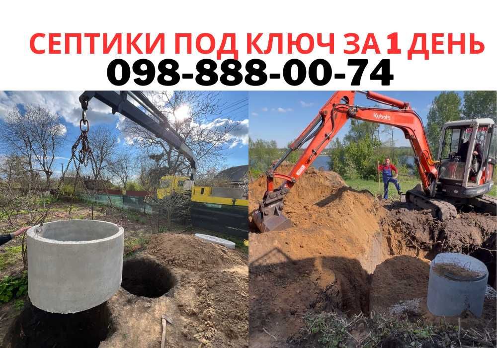 НА РОКИ‼️Септик під ключ, Монтаж септиків каналізацій, копка траншей, дренажів