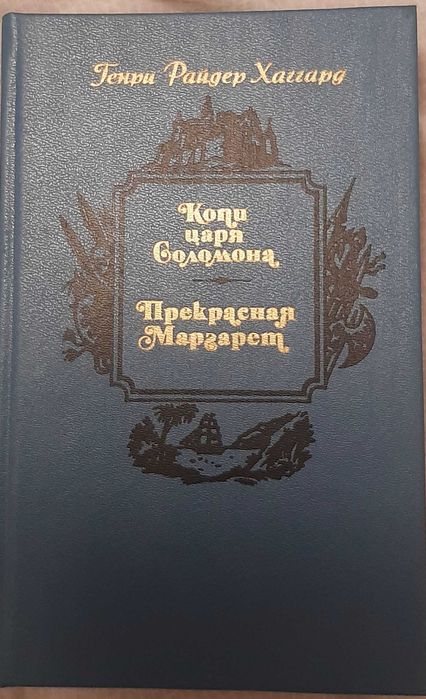 Г.Р. Хаггард. Копи царя Соломона