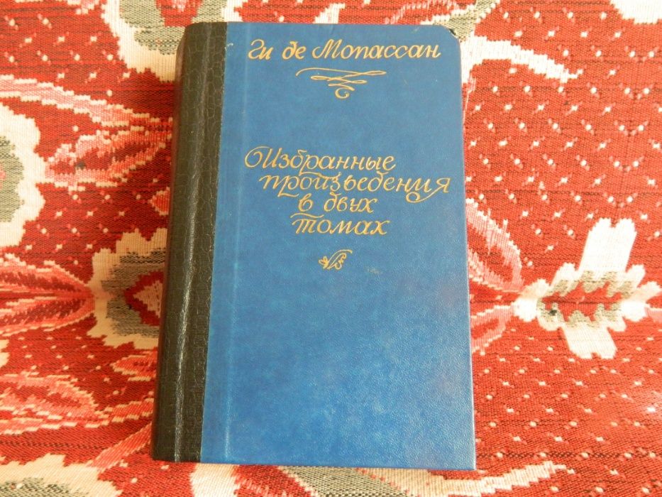 Ги де Мопассан. Книга