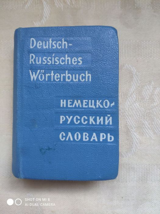 Словарь немецкорусский, карманный