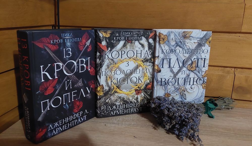 Кров і попіл/ королівство плоті і вогню