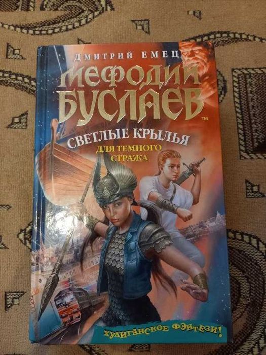 Д. В. Емец. Мефодий Буслаев. Светлые крылья для темного стража