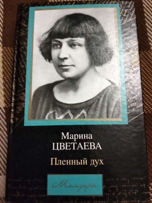М. И. Цветаева. Мемуары