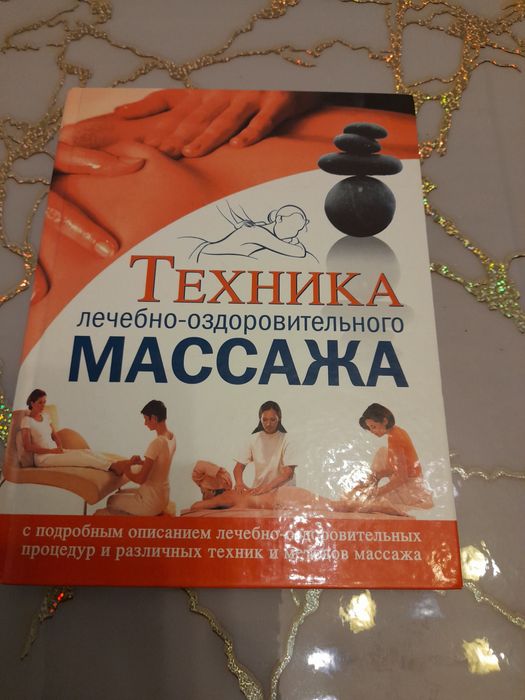 Продам книгу "Техника лечебно-оздоровительного массажа" б/у