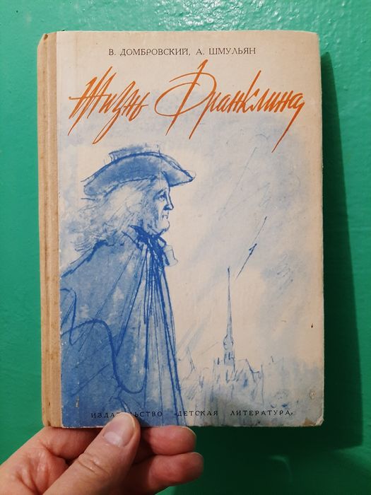 В.В. Домбровский, А.П. Шмульян. Жизнь Франклина