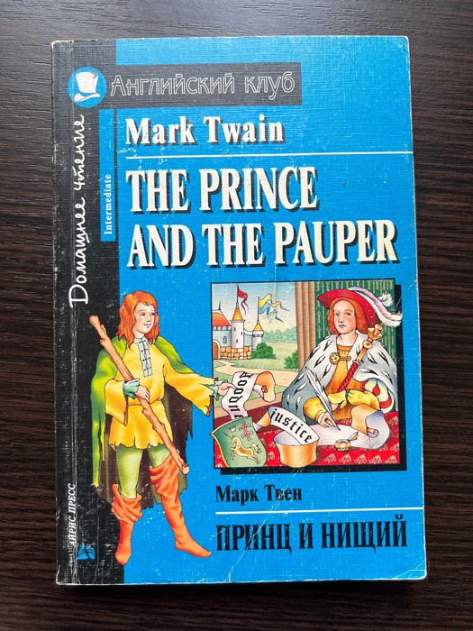Принц и нищий / The Prince and the Pauper
