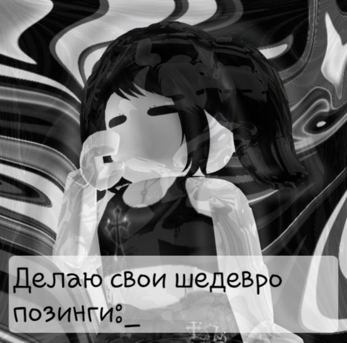 Позінг роблокс Roblox