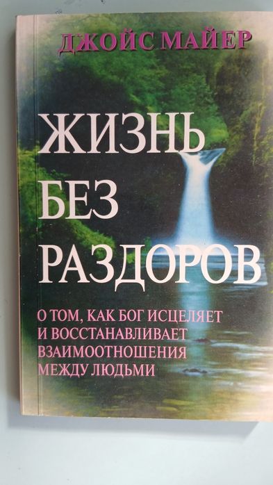 Д. Джойс. Жизнь без раздоров