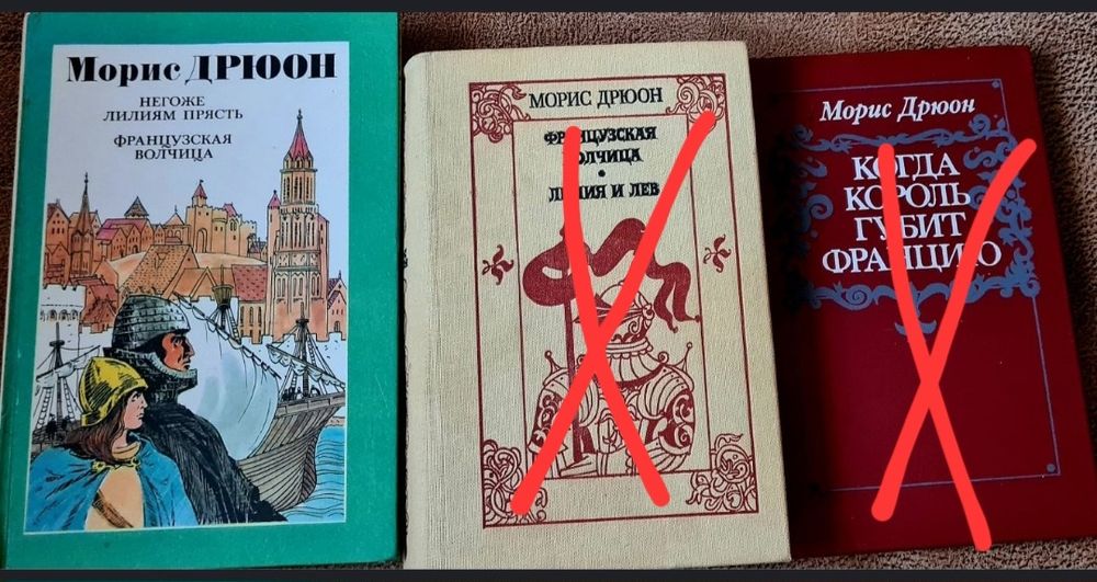 М. Дрюон. Комплект книг