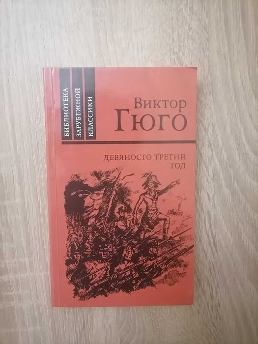 В. Гюго. Девяносто третий год