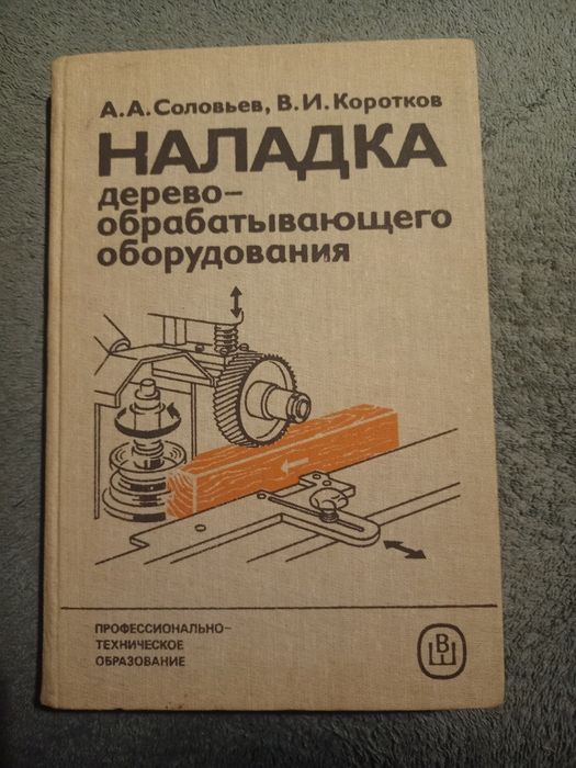 Книга наладка дерево обрабатывающего оборудования соловьев