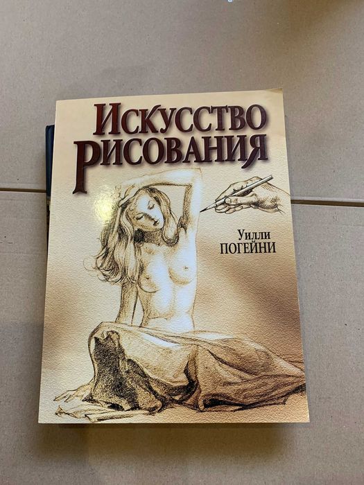 Погейни Уилли Искусство рисования