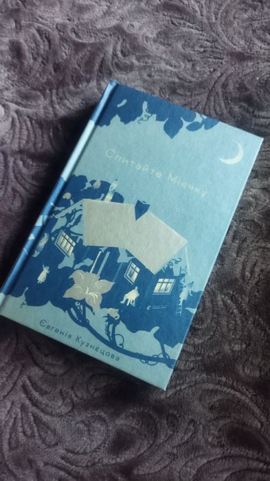 Євгенія Кузнєцова "Спитайте Мієчеу"