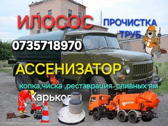 Обслуживание канализации, ассенизатор,выкачка ям/чистка ям/копка сливных ям, Харьков и обл