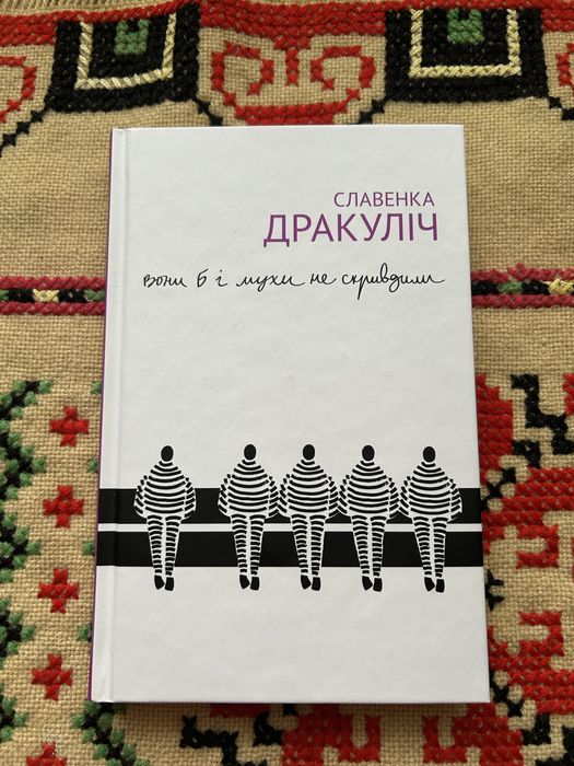 Вони б і мухи не скривдили