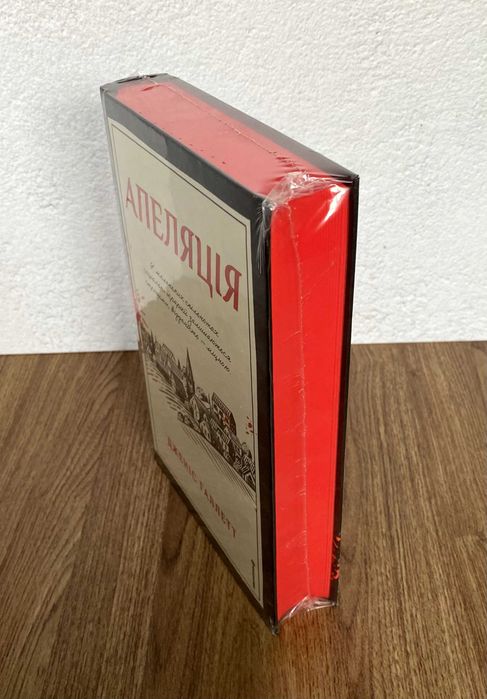 Книга Апеляція (Дженіс Галлетт)