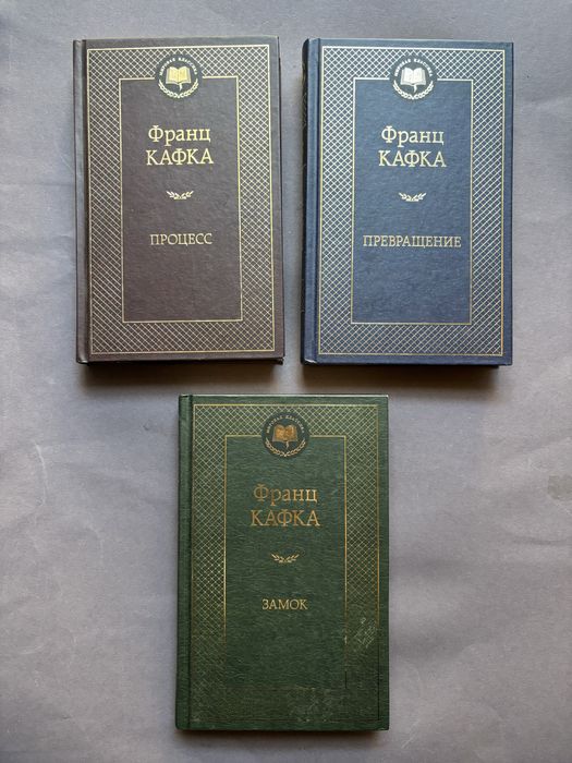 Франц Кафка Замок Процесс Превращение