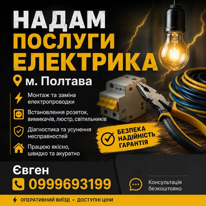 Електрик Полтава
