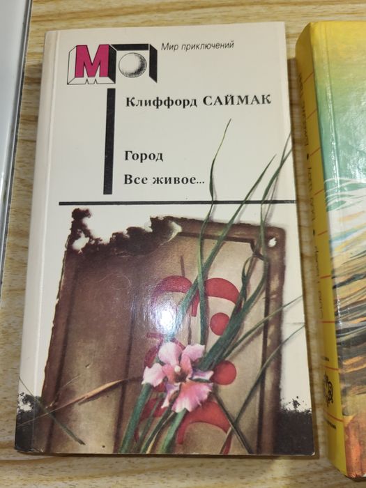 К. Саймак. Город. Всё живое