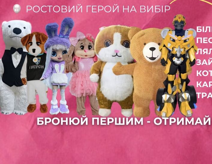 Аніматори Кремне Коростень Житомирська обл | Дорослі вітання, дитячі