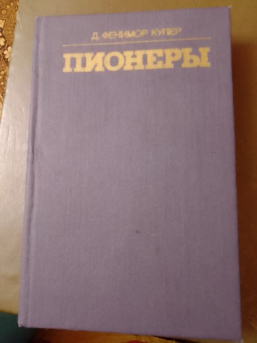 Д.Ф. Купер. Пионеры