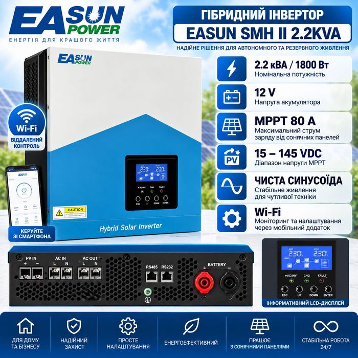 Інвертор 2.2kW EASUN SMH ll Wi-Fi Актуальна ціна!!