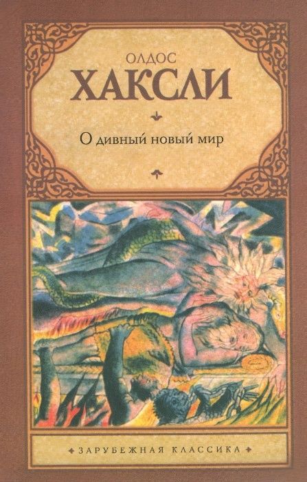 О. Хаксли. О дивный новый мир
