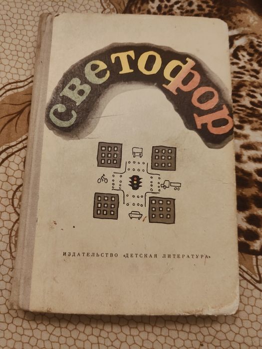 Книга светофор