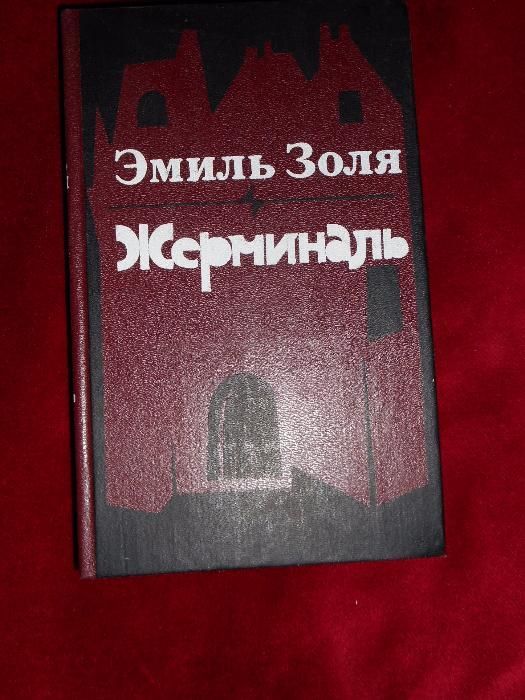 Э. Золя. Жерминаль
